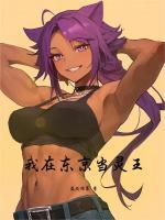 我在东京当幽灵