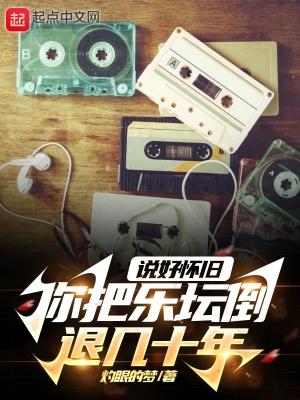 你把乐坛倒退几十年 无弹窗