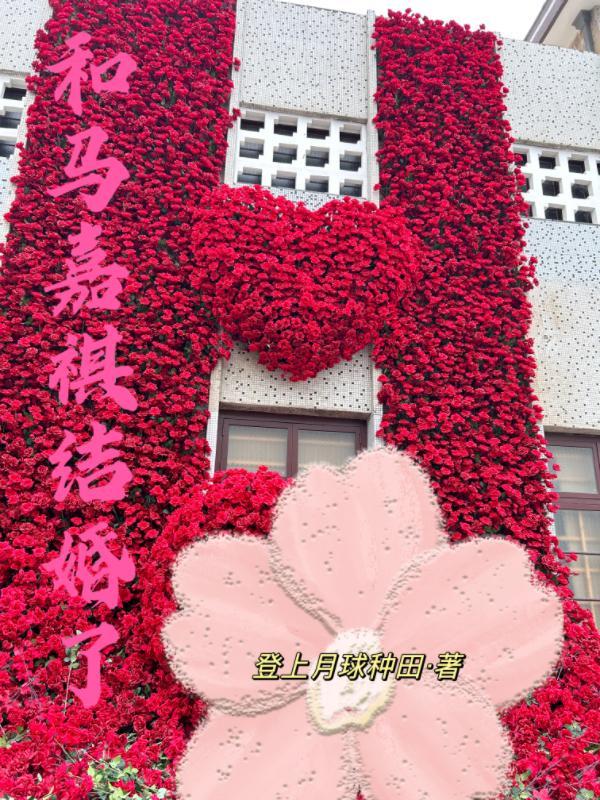 马嘉祺结婚了吗杨子涵是谁是哪里人