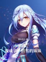 斗罗我成了千仞雪的妹妹千寻羽