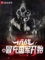 冒充日本贵族的抗战