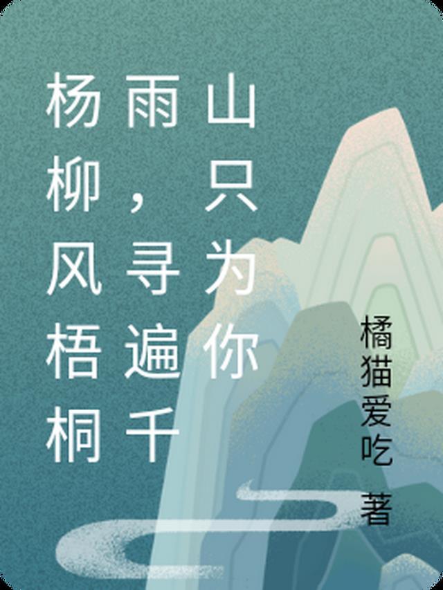 杨柳风梧桐雨 什么歌