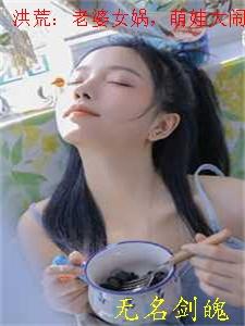 洪荒老婆女娲萌娃大闹紫霄宫笔趣阁