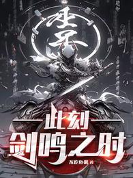 此刻剑鸣之时全文免费阅读