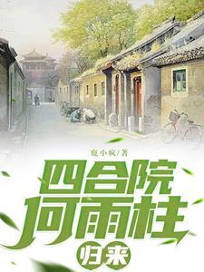 傻柱重生从远离禽兽开始笔趣阁