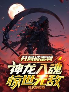 开局震慑龙神奥菲斯