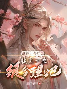 洪荒吾乃红云老祖