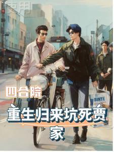 秦淮茹最后的结局