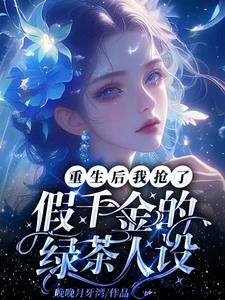 重生后我抢了妹妹的修罗场txt