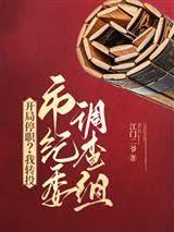 开局停职我转投纪委调查组笔趣阁