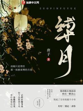 缚月成霜短剧免费观看