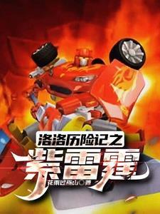 洛洛历险记我霹雳火兄弟