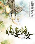 嫡妻将女TXT