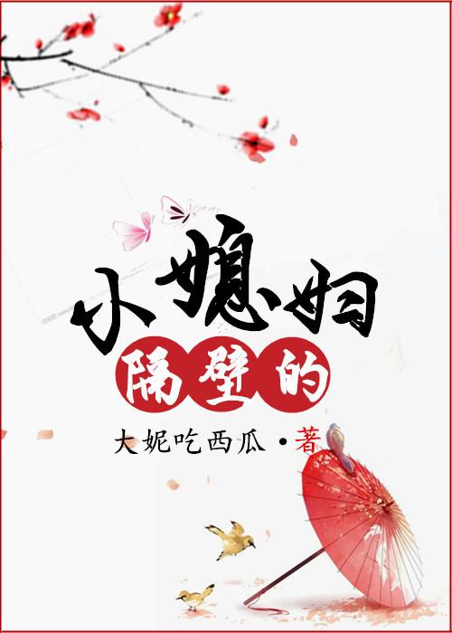 隔壁小媳妇第二季什么时候播出