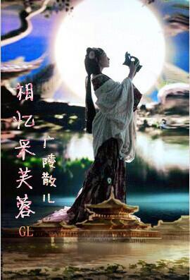 相忆采芙蓉gl最新章节