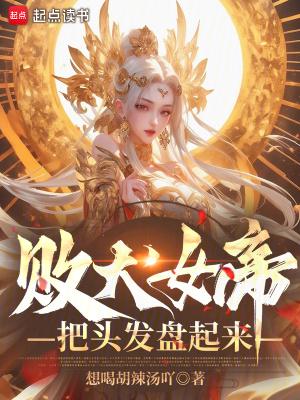 败犬女帝把头发盘起来女主