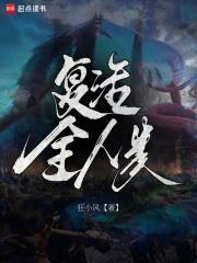 复活全人类全文免费阅读笔趣阁