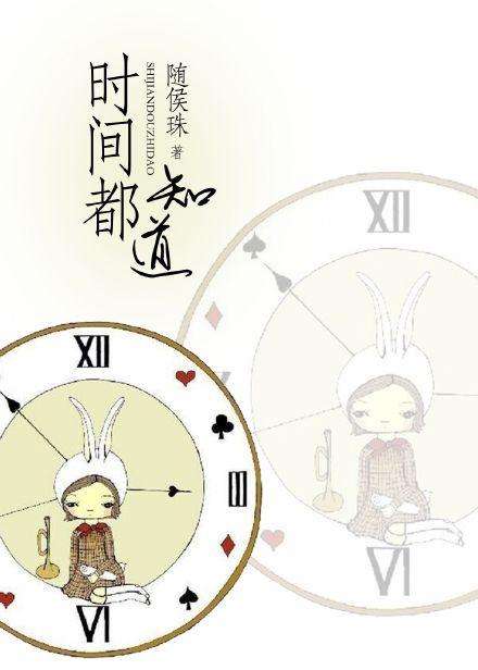 时间都知道口碑