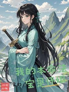 主角本命法宝是一座山峰