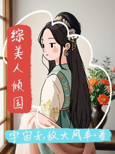综武侠之美人如花隔云端