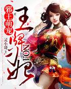 邪王心尖宠金牌医妃NO