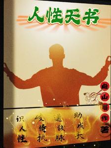 人性天书72卷
