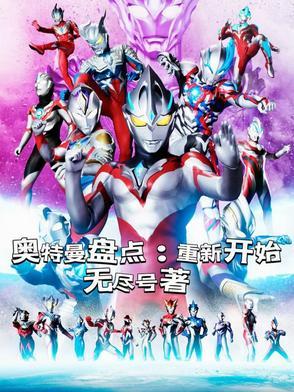 重新放奥特曼图片