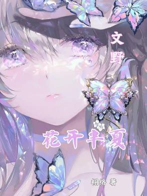 花开半夏美文
