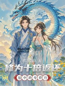 胎中助母修行出世踢飞准圣爷爷无敌小天帝