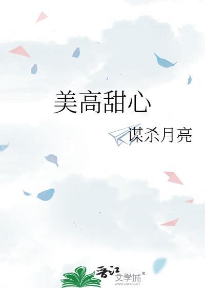 美高甜心txt番外