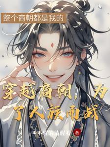 穿越到商朝时期的