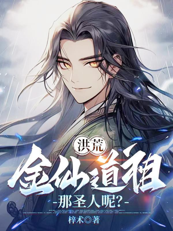 洪荒金仙有什么能力