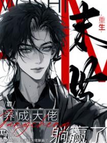 末世重生靠养成大佬躺赢了