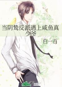 当阴鸷反派遇上咸鱼真少爷笔趣阁