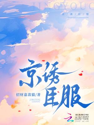 京诱臣服by笔趣阁免费阅读
