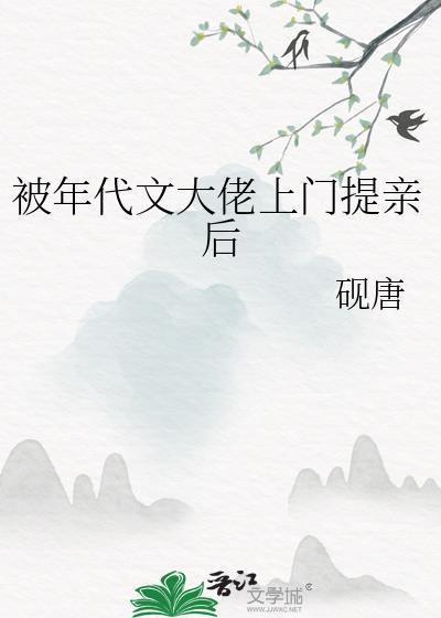 被年代文大佬上门提亲后全文免费阅