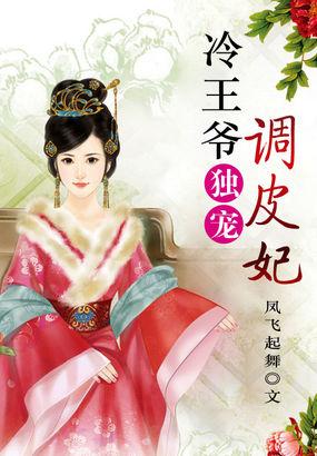 冷酷王爷的调皮王妃