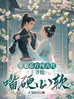 带着芯片去修仙起点