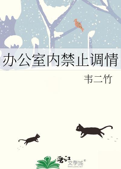 严禁办公室恋情