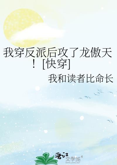 我穿反派后攻了龙傲天快穿
