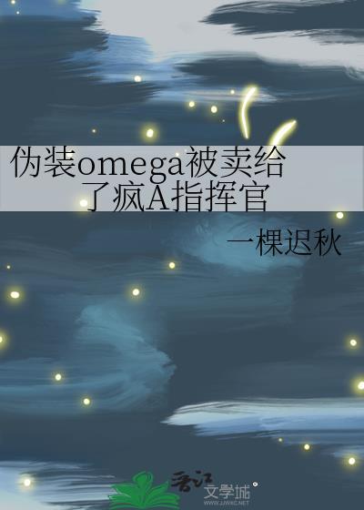 伪装成omega的我