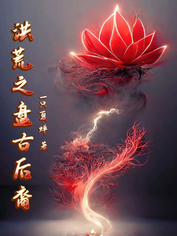 洪荒之盘古右眼