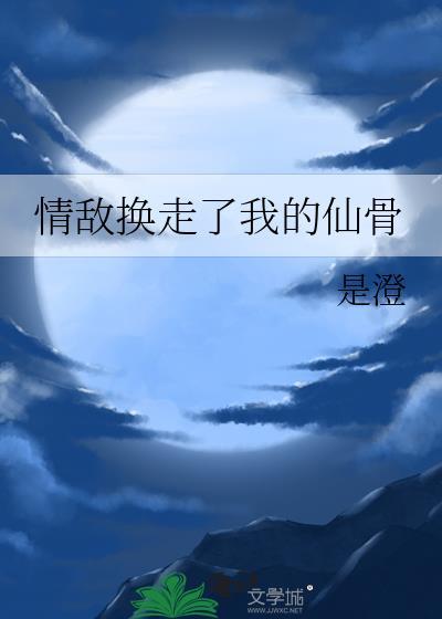 情敌因为我变成o了笔趣阁