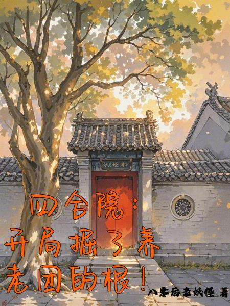 开局掘了养老团的根!八零后老妖怪免费阅读