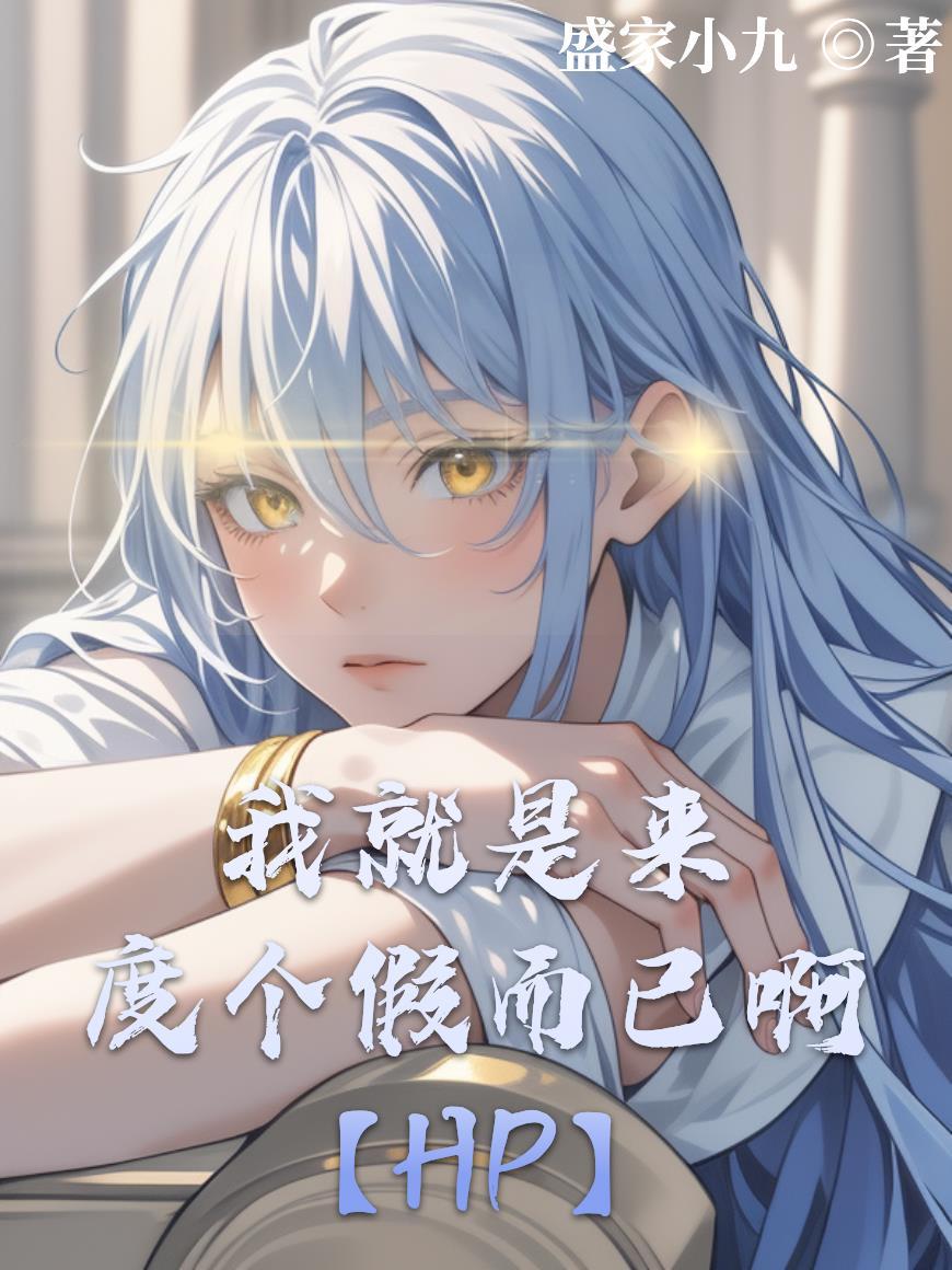 379. 我就是度个蜜月[快穿