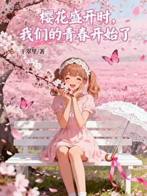 我们在樱花盛开的日子里相遇