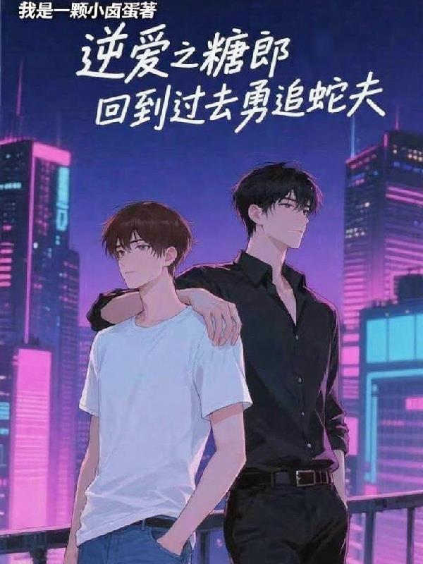 逆爱之糖郎回到过去勇追蛇夫小时