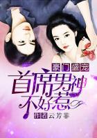 豪门盛宠首席男神不好惹漫画