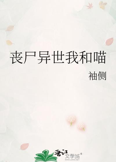 丧尸异世我和喵袖侧