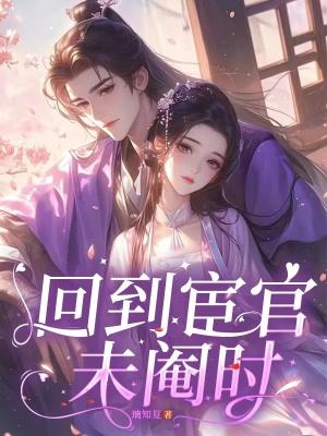 回到古代去当官原版